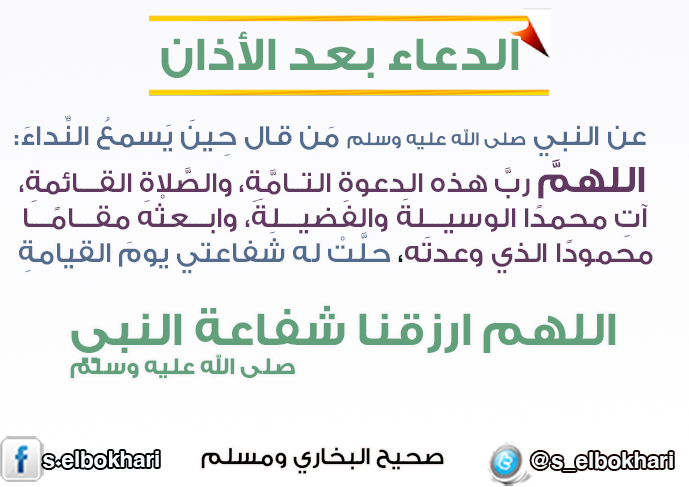 Twitter पर صحيح البخاري ومسلم دعاء من قاله بعد ان يسمع الأذان حلت له شفاعة النبي صلى الله عليه وسلم Ptaqat Do3a1 Rtwit 1 Drmnz Http T Co 4htbdv88om