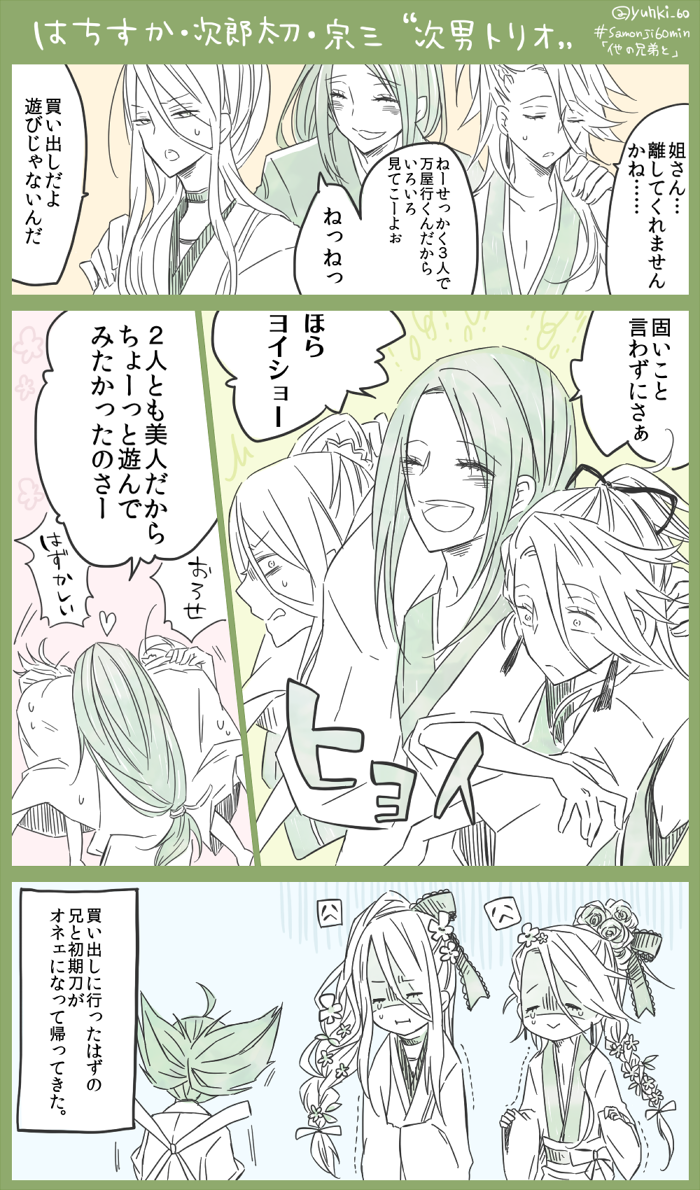 左文字ワンドロ「他の兄弟と」
#samonji60min 