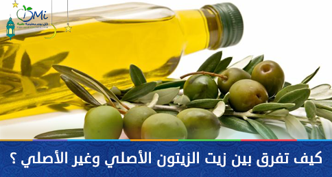 كيف تفرق بين #زيت_الزيتون الأصلي وغير الأصلي ؟
#صحة #طب #فوائد #غذاء #طعام
dailymedicalinfo.com/articles/a-1877