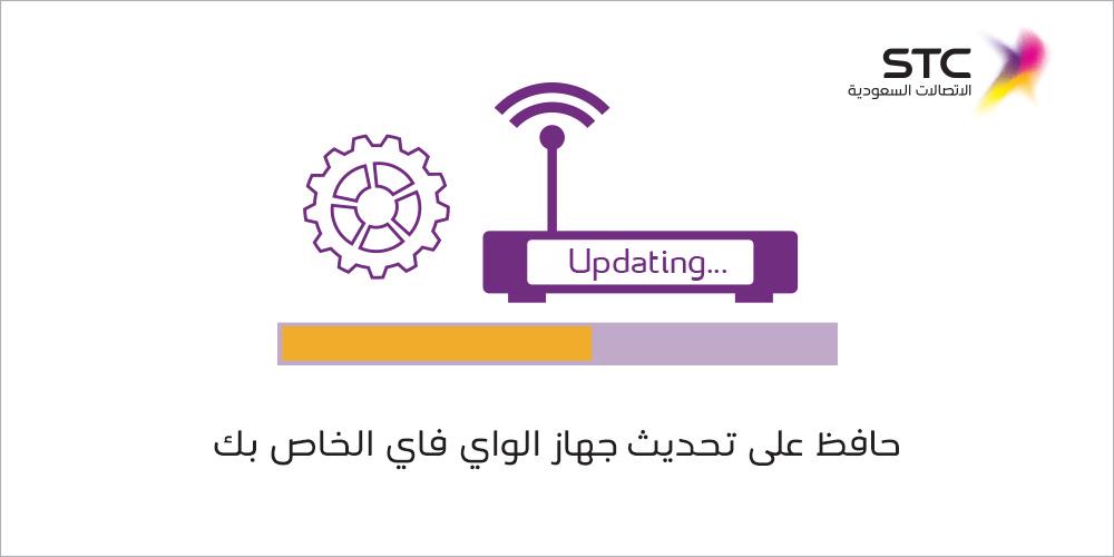 stc السعودية on X: "حافظ على تحديث جهاز الواي فاي الخاص بك 📡 بس تذكر، إذا  الراوتر من STC بيتحدث ذاتيا 👍 http://t.co/1wHR1kAnp2" / X