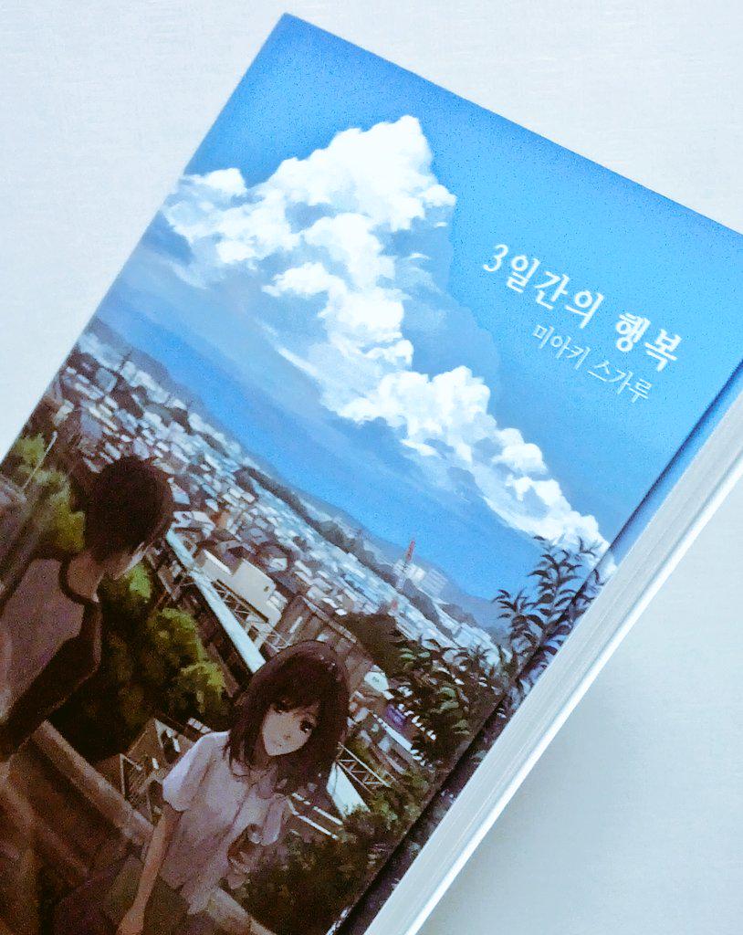 오늘은 미아키 스가루의 <3일간의 행복>이라는 책을 읽었습니다. 웹연재를 통해 인기를 얻어 책이 출간된 케이스인데요. 요즘 이런 경우가 흔히 보이네요. 라노벨이라기보단 순문학에 가까운 느낌의 책이었습니다