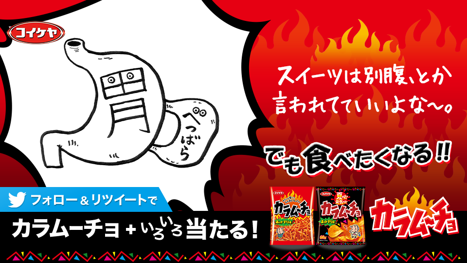 O Xrhsths コイケヤ 公式 Sto Twitter カラムーチョも別腹ということで フォロー Rtでカラムーチョ Aが当たる でも食べたくなるキャンペーン カラムーチョ でも食べたくなる 別腹 ベルばら 詳しくは Http T Co Q0huwuictw Http T Co V87wsd2ghw
