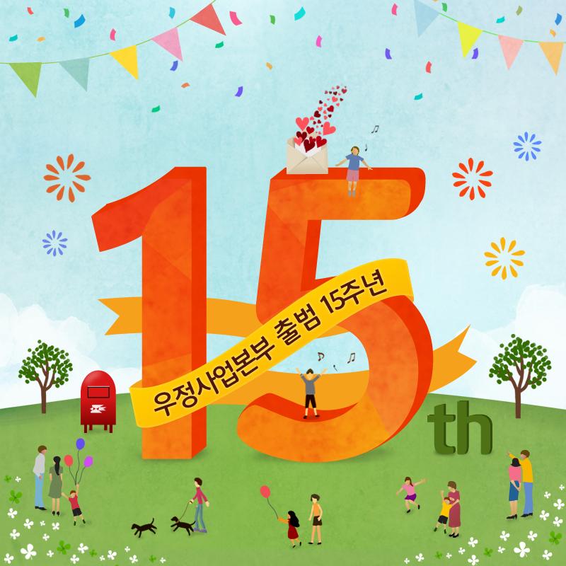 korea_post's tweet photo. 오늘은 우정사업본부 출범 15주년! #15짤_생일을축하해주세요 앞으로도 우체국은 국민이 신뢰하고 가장 사랑받는 기관이 되도록 노력하겠습니다. http://t.co/43pY5MVThT