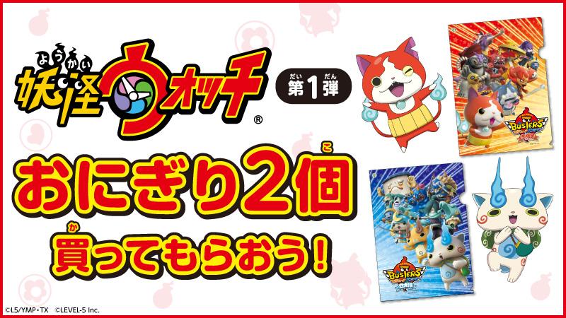 へなちょこゲーマーのちょっと３ds 妖怪ウォッチバスターズ 赤猫団 白犬隊 のクリアファイルをおにぎり2個買ってもらおう 各店0個限定 セブン イレブン