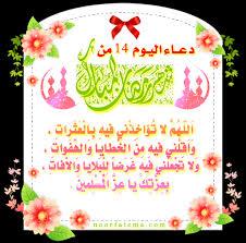 دعاء4عشر
اللهم لاتؤاخذني به بالعثرات
وأقلني به م الخطاياوالهفوات
ولاتجعلني به غرضا
للبلايا والافات
بعزتك ياعزالمسلمين