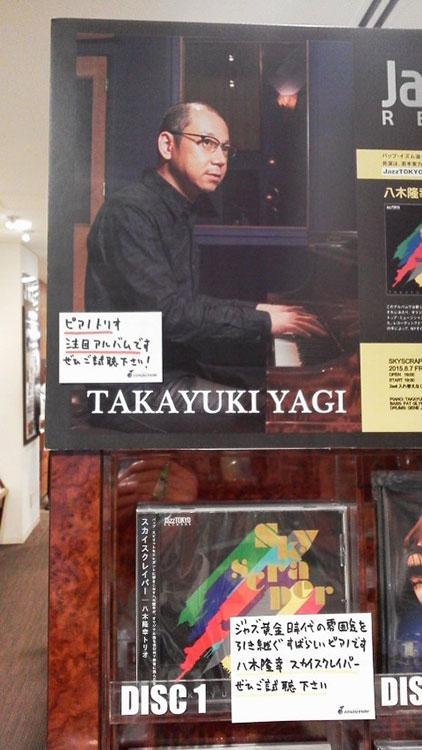【2Fジャズ】八木隆幸の新譜『スカイスクレイパー』が店内演奏で好評です。八木さん初のNY録音。現地の凄腕たちとクールに決めています。→goo.gl/w3s3qG