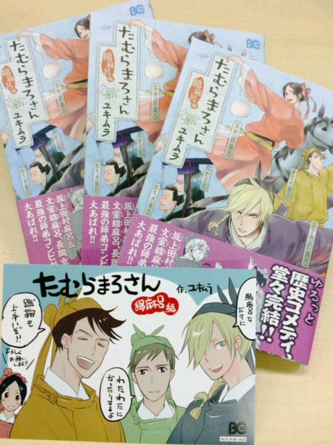 ビーズログコミックス Auf Twitter 本日発売 たむらまろさん 綿麻呂編 のご紹介 かわいい顔してけっこう出世欲の強い肉食系の綿麻呂が大活躍の完結巻 超心配性で遷都したがりの桓武天皇や動作が雑で声が大きい藤原内麻呂などなど お馴染みのメンツでドタバタお