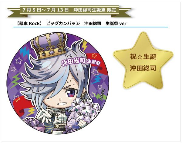 Theキャラ 公式 幕末rock 沖田総司生誕祭 販売商品を公開致しました デカキーホルダー 沖田総司 生誕祭ver ビッグカンバッジ 沖田総司 生誕祭ver ぜひぜひチェックしてみて下さいね Http T Co Visyuw5jbl Http T Co Zavfxmdxmd Theキャラ 公式 幕末rock 沖田総司生誕祭 販売商品を公開致しました デカキーホルダー 沖田総司 生誕祭ver ビッグカンバッジ 沖田総司 生誕祭ver ぜひぜひチェックしてみて下さいね Http T Co Visyuw5jbl Http T Co Zavfxmdxmd