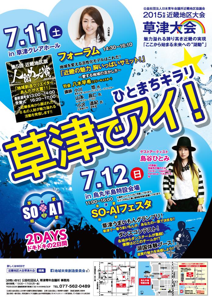 【特報】島谷ひとみ、イベント出演。『SO-AIフェスタ』7/12日11-16時（出演時刻非公表）草津市烏丸半島特設会場　日本JC近畿地区協議会 草津JC 2015kinki-kusatsu.net #shimatani #島谷ひとみ