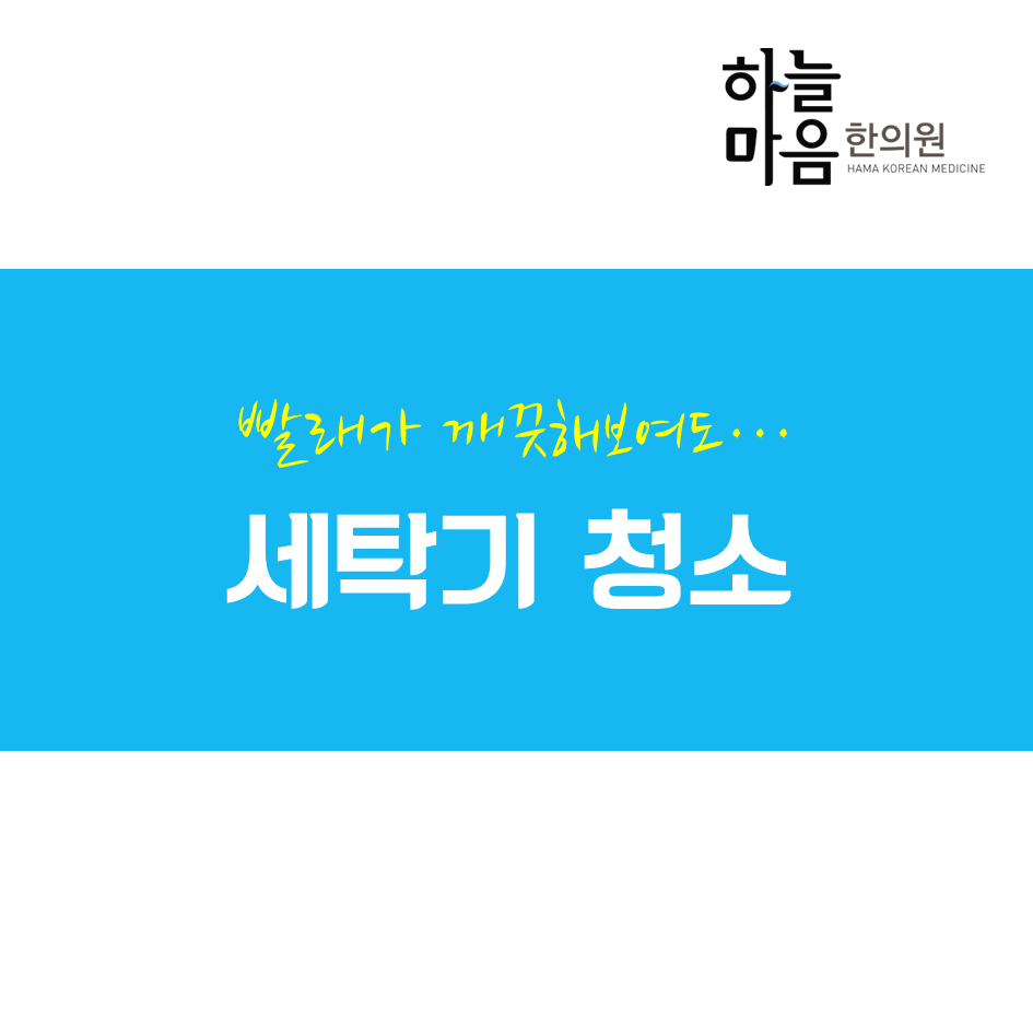 skin8575's tweet photo. #세탁기 #세탁기청소 #피부건강 
세탁기 사고나서, 혹시 청소 하셨나요? 세탁기 속에는 빨래에서 나온 먼지, 보풀 뿐만 아니라 딱 좋은 습도와 온도때문에 무지막지 번식하는 #곰팡이 도 있어서 피부건강을 해쳐요! http://t.co/qRZCfG3gEX