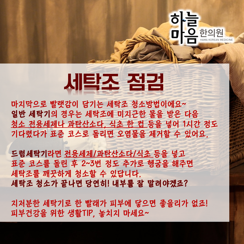 skin8575's tweet photo. #세탁기 #세탁기청소 #피부건강 
세탁기 사고나서, 혹시 청소 하셨나요? 세탁기 속에는 빨래에서 나온 먼지, 보풀 뿐만 아니라 딱 좋은 습도와 온도때문에 무지막지 번식하는 #곰팡이 도 있어서 피부건강을 해쳐요! http://t.co/qRZCfG3gEX