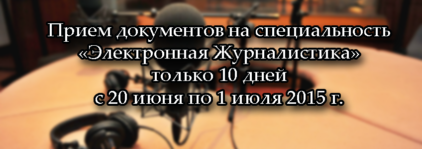 iitukz's tweet photo. Сегодня последний день сдачи документов на специальность"Электронная журналистика".Поторопитесь! http://t.co/nAB23vtdh5