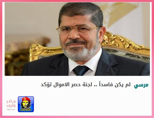 بالتفاصيل … مرسي لم يكن فاسداً .. لجنة حصر الأموال تؤكد