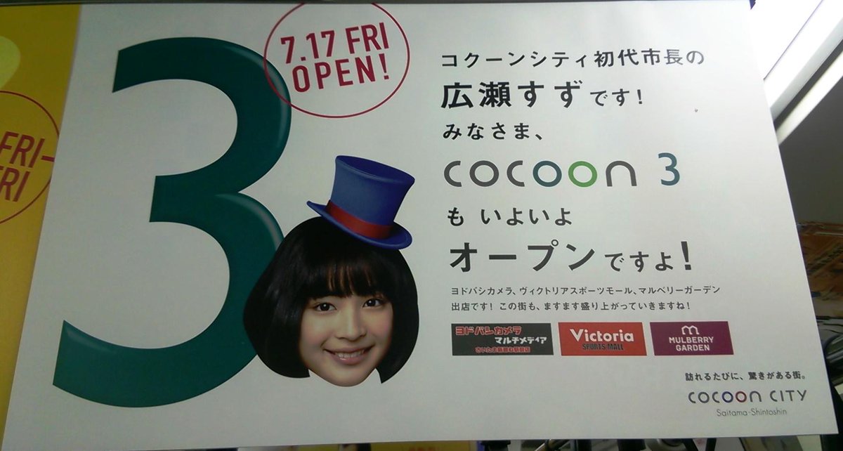 Railfanguide駅 空港ツーリズムと体験ガイド育成プロデューサー 新幹線や成田空港見学ツアー على تويتر 明日オープンの さいたま新都心コクーン３のヨドバシカメラのちらしが朝刊に入ってきました 広瀬すずさんのポスターも電車内に 明日7 17 金 の天気は雨 しかも