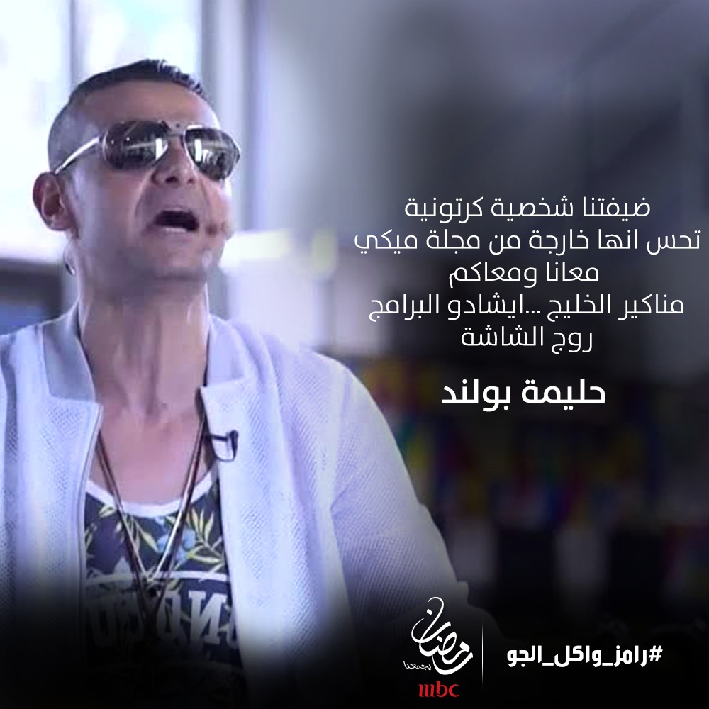 mbc1's tweet photo. معانا ومعاكم روج الشاشة حليمة بولند 
#رامز_واكل_الجو 
#رمضان_يجمعنا http://t.co/tum7ymW7By