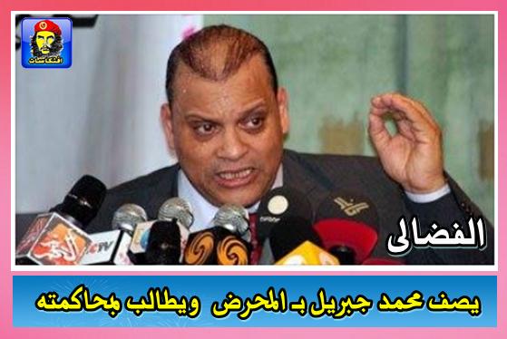 الفضالى يصف محمد جبريل بـ المحرض ويطالب بمحاكمته