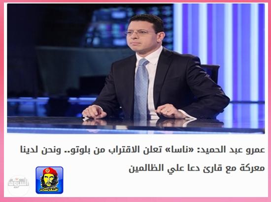 عمرو عبد الحميد: «ناسا» تعلن الاقتراب من بلوتو ونحن لدينا معركة مع قارئ دعا علي الظالمين