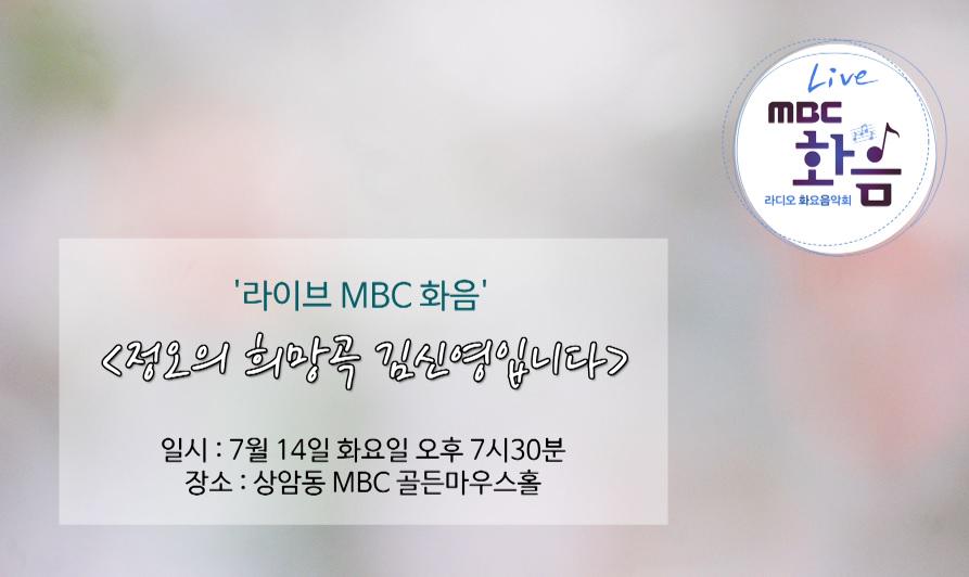 radiombc's tweet photo. [#화요음악회] 첫번째 #화음 #정오의희망곡 #김신영 + #AOA, #에릭남, #산이, #치타, #나윤권, #홍진영 최고의 게스트와 함께~ #다음 을 통해 생중계로도 함께 하실 수 있다디오@mbcradio12 http://t.co/7dpNVNJY7Q