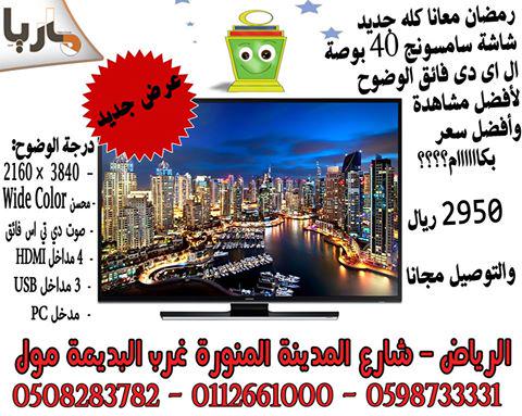 MariaCompny's tweet image. #شاشة #سامسونج ال اى دى 
بسعر 2950 ريال بدلا من 3100 ريال حتى نفاذ الكمية
#شاشة #شاشات #مجانا