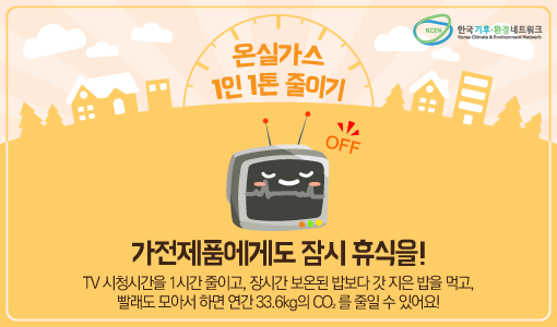 greenstartkorea's tweet photo. [온실가스 1인 1톤 줄이기] 가전제품에게도 잠시 휴식을! TV 시청시간을 1시간 줄이고, 장시간 보온된 밥보다 갓 지은 밥을 먹고, 빨래도 모아서 하면 연간 33.6kg의 CO₂를 줄일 수 있어요! http://t.co/guMFNvTDrF