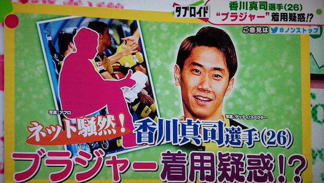 Mitsuka در توییتر ノンストップ 香川真司ブラ着用疑惑 O えっ Tvでも取り上げられた と思ったら Http T Co Aw8t5zo6d5