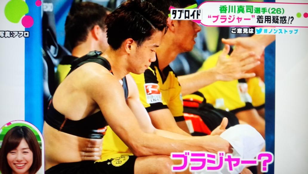 Mitsuka در توییتر ノンストップ 香川真司ブラ着用疑惑 O えっ Tvでも取り上げられた と思ったら Http T Co Aw8t5zo6d5 Mitsuka در توییتر ノンストップ 香川真司ブラ着用疑惑 O えっ Tvでも取り上げられた と思ったら Http T Co Aw8t5zo6d5