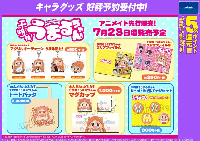 株式会社アニメイト A Twitter 干物妹 うまるちゃん から マグカップ トートバック などファン必見のグッズが アニメイトで先行販売 好評予約受付中ですアニ Http T Co Bii2jgwdvh Umaru Anime Http T Co Hholgevybn 株式会社アニメイト A Twitter 干物妹 うまるちゃん から マグカップ トートバック などファン必見のグッズが アニメイトで先行販売 好評予約受付中ですアニ Http T Co Bii2jgwdvh Umaru Anime Http T Co Hholgevybn