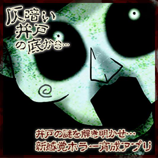 blackkkeye's tweet photo. スマホで恐怖体験…！ホラー＆育成ゲーム！AppStoreにて無料配信中！ #仄暗い井戸の底から 【Android】https://t.co/NmywQuGNu7 [iOS] https://t.co/dyqZQqhJPz http://t.co/j7bg872J0B