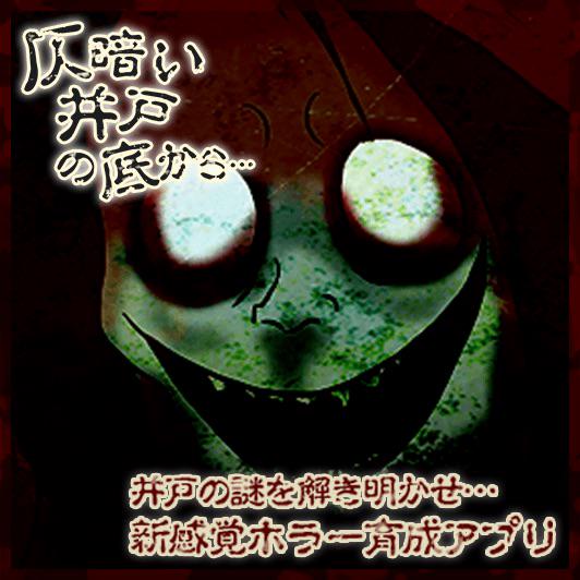 blackkkeye's tweet photo. やるんじゃなかった！恐怖の育成ゲーム #仄暗い井戸の底から 【Android】https://t.co/NmywQuGNu7 [iOS] https://t.co/dyqZQqhJPz http://t.co/sKqbIsWoMw