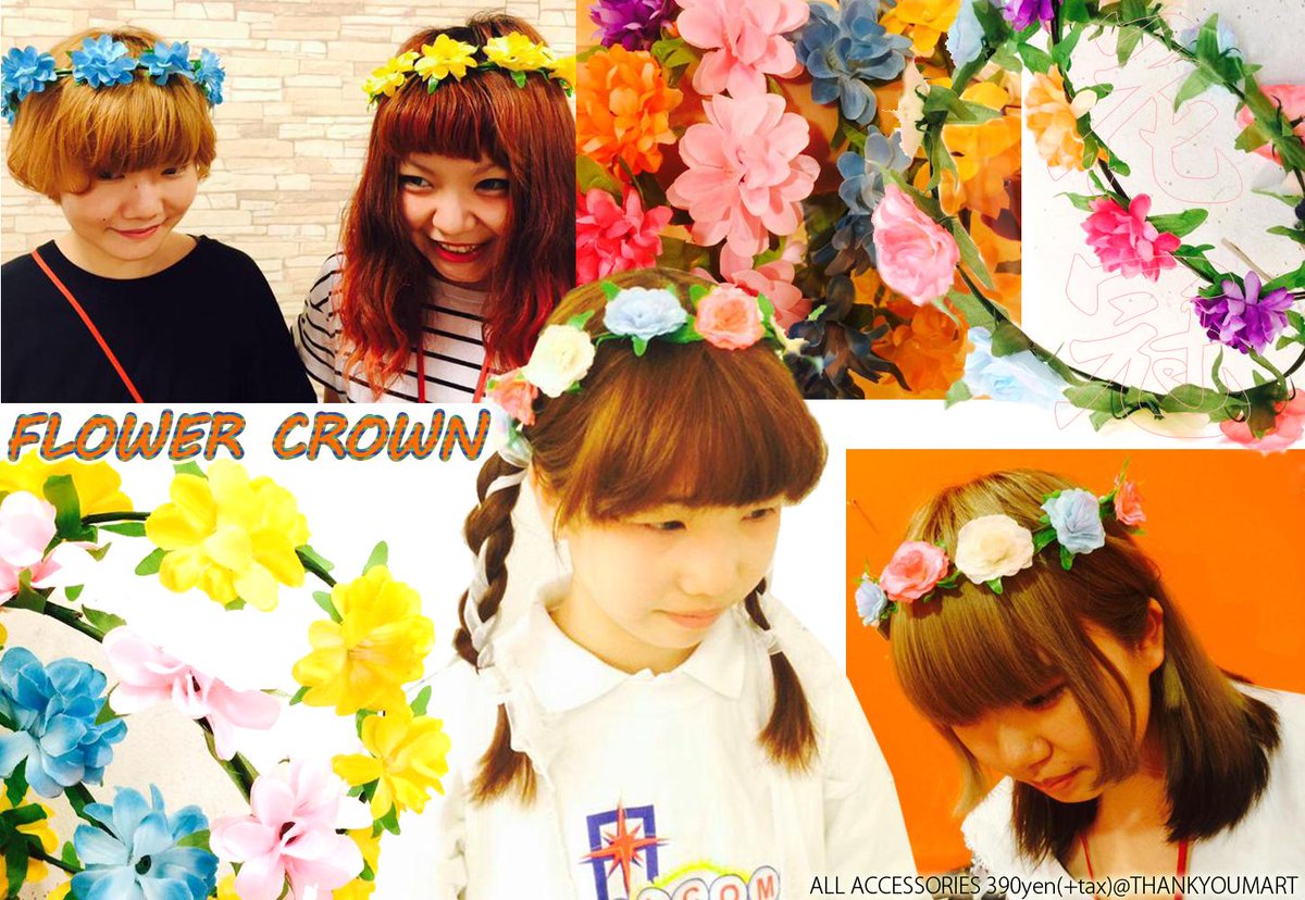 Twitter 上的 サンキューマート 公式 夏の定番 フラワークラウン 花冠 とっても可愛い花かんむりのご紹介 この季節のイベントやフェスにお友達とお揃いでいかが カワイイアクセサリーが豊富に揃うサンキューマート各店で販売中 もちろん全品390円 税 Http T Twitter 上的 サンキューマート 公式 夏の定番 フラワークラウン 花冠 とっても可愛い花かんむりのご紹介 この季節のイベントやフェスにお友達とお揃いでいかが カワイイアクセサリーが豊富に揃うサンキューマート各店で販売中 もちろん全品390円 税 Http T