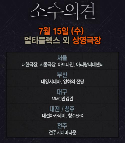 2015sosu's tweet photo. #소수의견 을 지지해주시는 여러분! 7월 15일(수) 상영극장을 알려드립니다! 
항상 소수의견을 응원해주셔서 감사합니다! http://t.co/GwUX3OsUt9