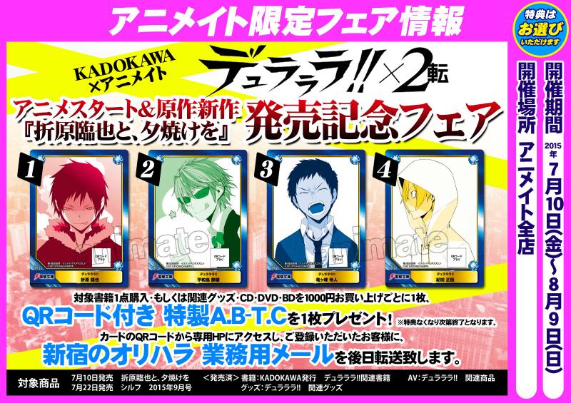 アニメイト福岡パルコ Pa Twitter 書籍フェア情報 デュラララ ２ 転 アニメスタート 原作新作 折原臨也と 夕焼けを 発売記念フェア 開催中 対象商品ご購入で特典a B T Cのお渡し 特典はお選びいただけます Http T Co Zabtv4tumg