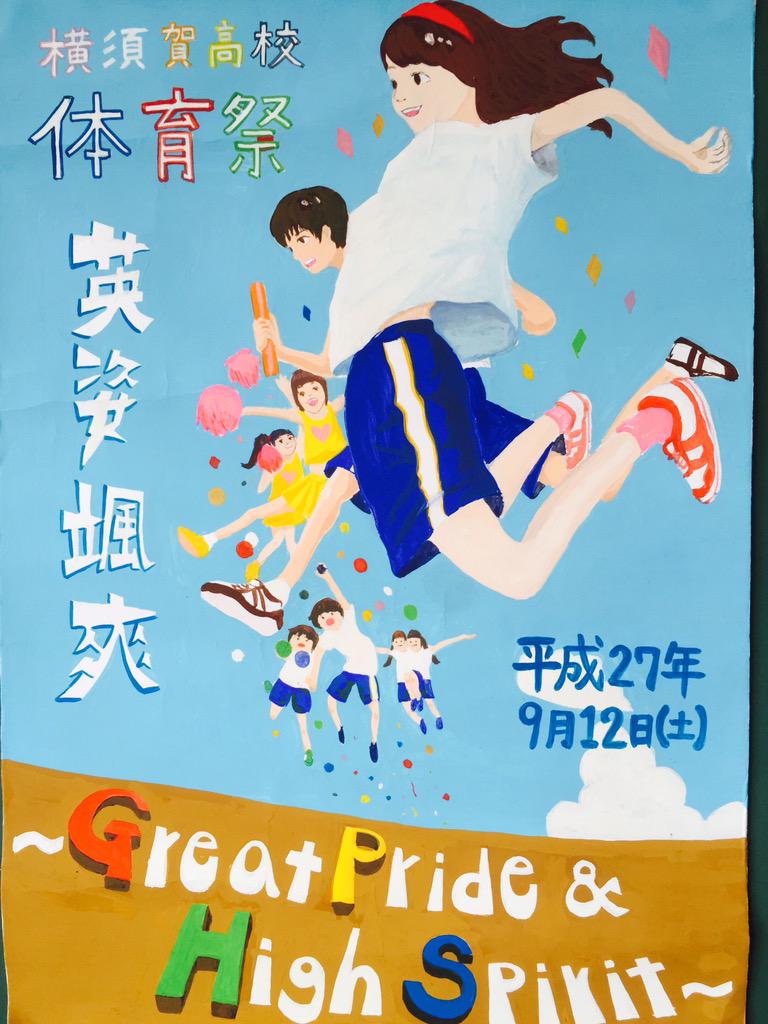 Twitter 上的 県横体育祭15 体育祭のポスター原画が決まりました 夏休みに入りますが 体育祭まで約60日 頑張っていきましょう Http T Co Yqrg4ifxme Twitter