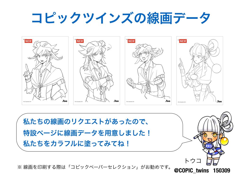 コピック開発担当 ツインズ跡地 V Twitter コピックツインズの線画データは サイトからダウンロードできるよ ボクたちをカラフルに塗ってみてね Http T Co 9yjqlzyeq8 コピックツインズ Http T Co 5qjou2upnb