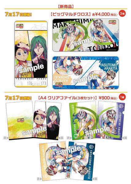 弱虫ペダルGRANDE ROAD in ナンジャタウン サテライト】(続き)新賞品