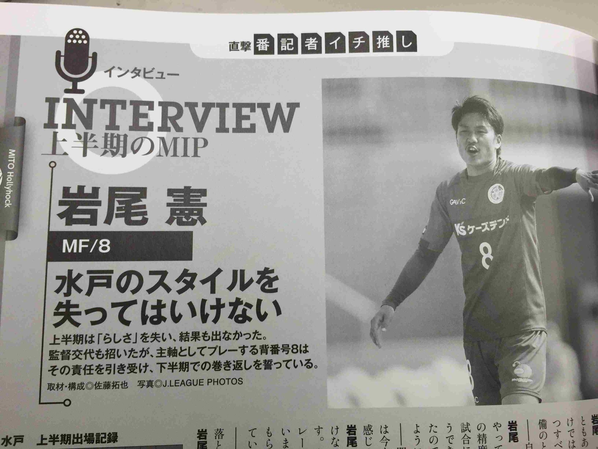 サッカーマガジン Twitterren 水戸 j2マガジン8月号の月間ファイルは特別編として 上半期の査定と番記者が選ぶmipのインタビューを掲載 巻き返しを誓う岩尾憲選手の言葉をぜひお読みください Hollyhock Http T Co Kjdkeyfzet サッカーマガジン Twitterren 水戸 j2マガジン8月号の月間ファイルは特別編として 上半期の査定と番記者が選ぶmipのインタビューを掲載 巻き返しを誓う岩尾憲選手の言葉をぜひお読みください Hollyhock Http T Co Kjdkeyfzet