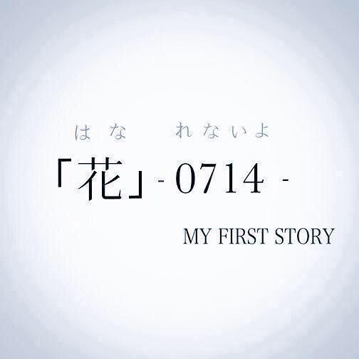 はなれないよ はなれないよ