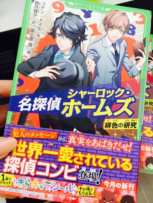 見本誌頂きました。角川つばさ文庫「名探偵シャーロック・ホームズ 緋色の研究」イラスト担当してます。明日7月15日発売です、よろしくお願いします〜!(^_^) 