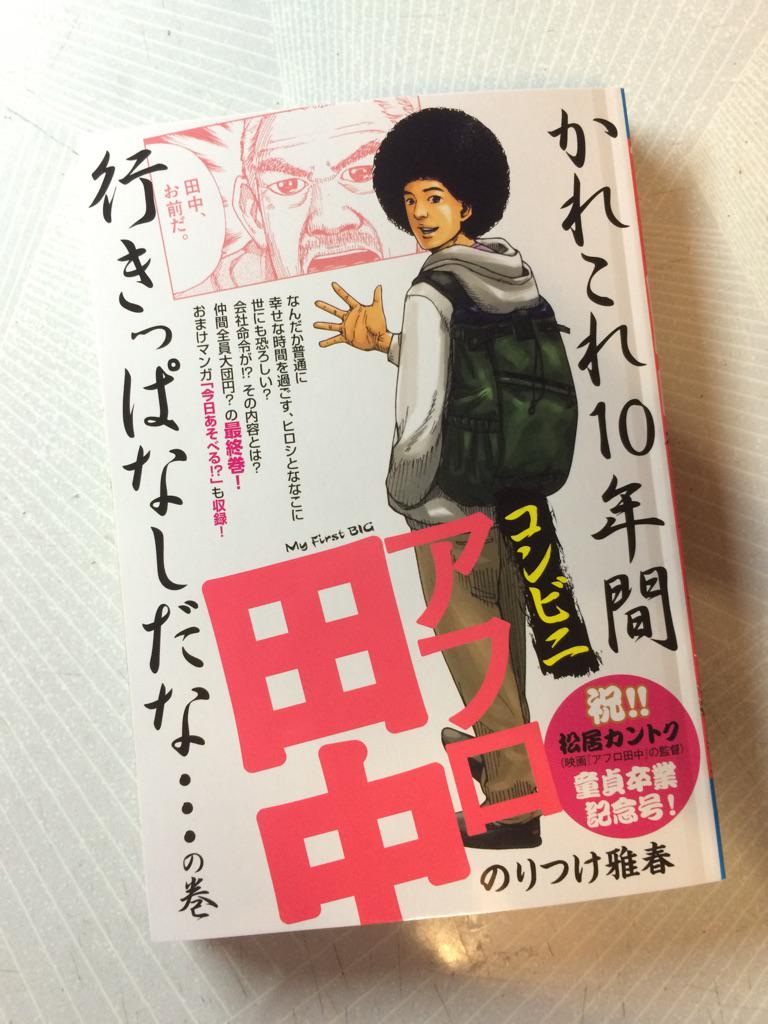 コンビニアフロ最終巻が
発売されました！
しあわせアフロ田中が始ったばかりだというのに
アフロ田中最終巻！
複雑怪奇ですね。
よろしくお願いいたします！

映画アフロ田中の松井監督に祝い事が！おめでとうございます！ 