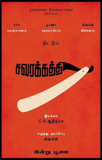 Here's the official poster of Lone Wolf's next venture...
#Savarakkaththi dir by GR Aathityaa & written by #Mysskin.