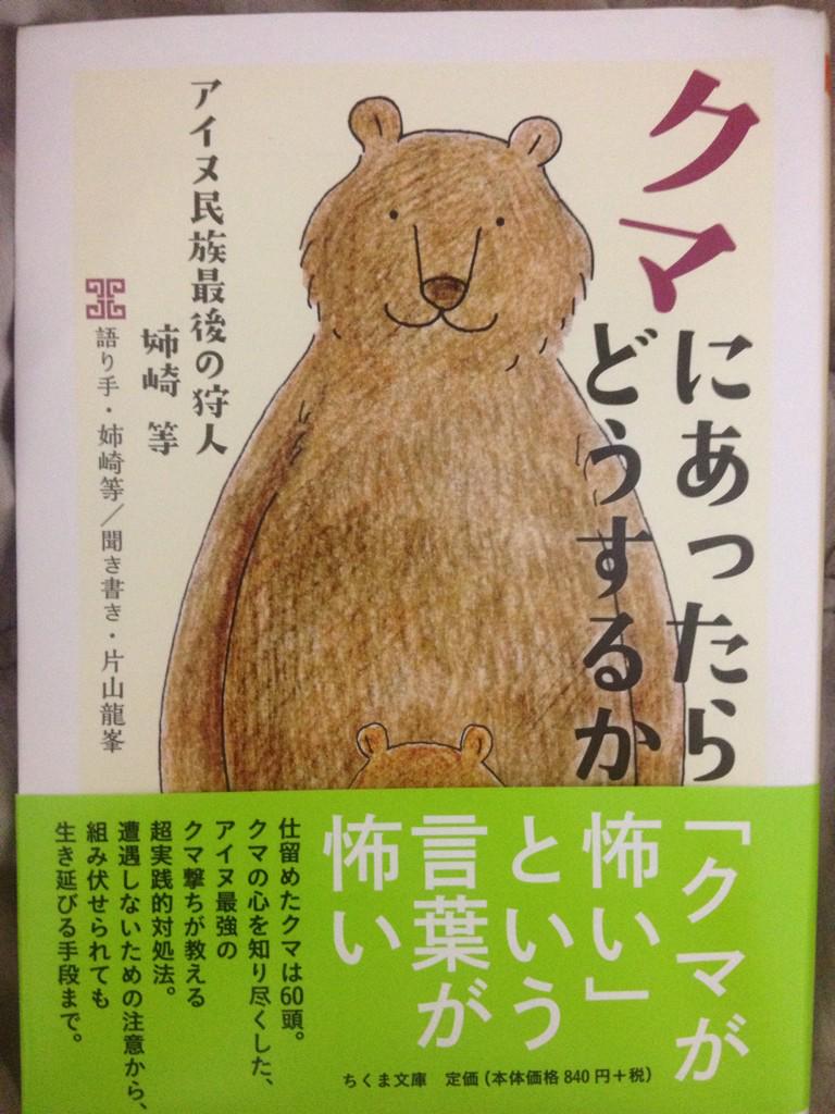 お年玉 そんなあなたにこれっ クマにあったらどうするか ちくま文庫 アイヌ最後の狩人が教えるクマの 生態や経験に基づく実践的対処法 他にもアイヌ文化や熊狩りの儀式 クマと共存するには などアイヌの熊への愛が詰まった内容になっております