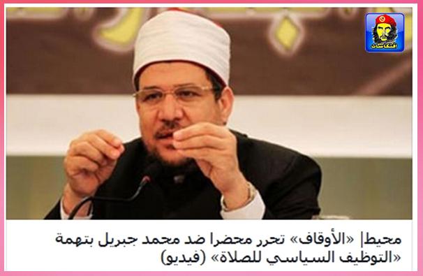 الأوقاف تحرر محضرا ضد محمد جبريل بتهمة التوظيف السياسي للصلاة 