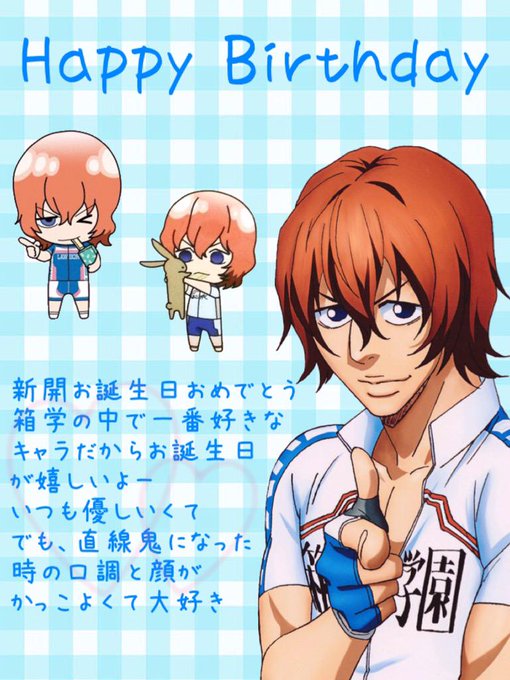 新開隼人生誕祭15のtwitterイラスト検索結果 新開隼人生誕祭15のtwitterイラスト検索結果