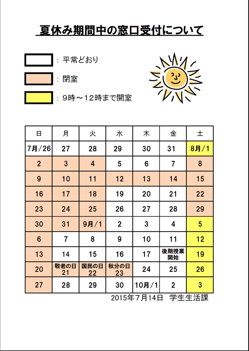 成蹊大学 学生支援事務室 学生部 夏期休業期間中の窓口取り扱いについて 夏期休業期間中は 学生生活課が閉室になる学園休業日がありますので 注意してください 詳細は添付のファイルを参照してください Http T Co Z9aizbvvrp