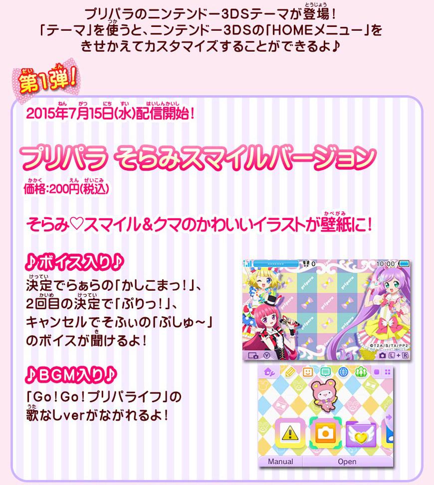 ゲーム ワッチャプリマジ 公式 クマ プリパラのニンテンドー3dsテーマが登場クマ 第1弾そらみ スマイルバージョンは本日7 15 水 配信開始 そらみ スマイルのラブリーなボイスが聞けちゃうクマよ ミーも欲しいクマ Pripara Http T Co