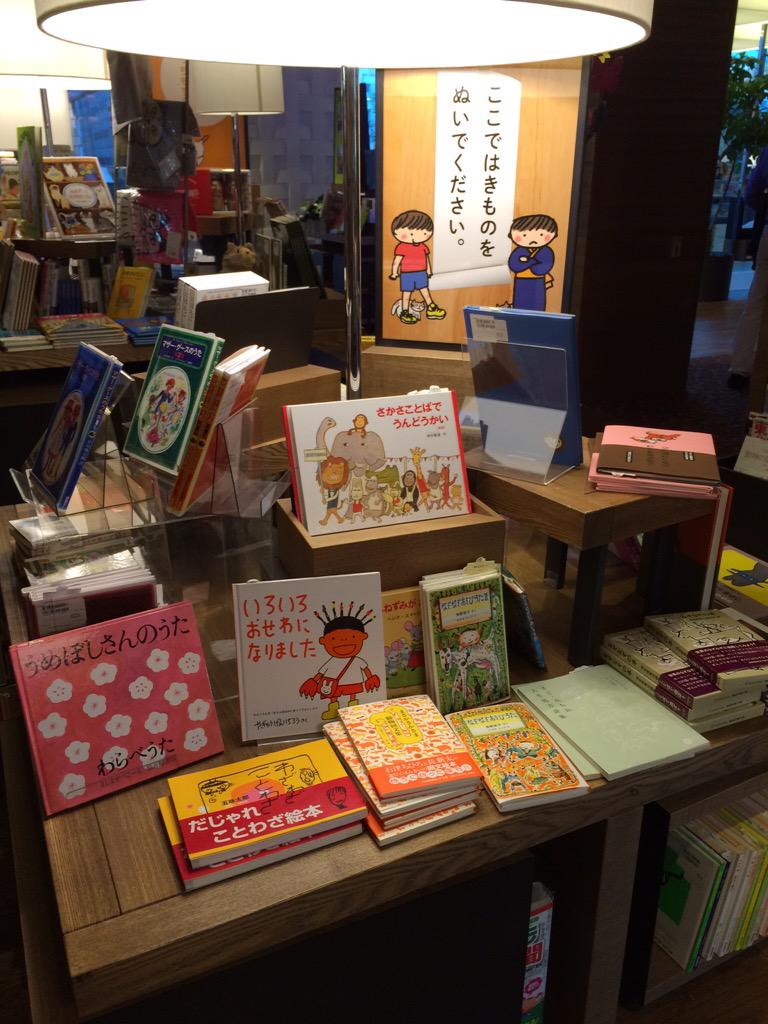 代官山 蔦屋書店 児童書 絵本 言葉遊び ここではきものをぬいでください フェア 日本語の面白さを 存分に楽しめるフェアもあと残りわずかで終了です さかさことば はやくちことば 回文などで言葉あそびを楽しんでください あまりの面白さに 代官山 蔦屋書店 児童書 絵本 言葉遊び ここではきものをぬいでください フェア 日本語の面白さを 存分に楽しめるフェアもあと残りわずかで終了です さかさことば はやくちことば 回文などで言葉あそびを楽しんでください あまりの面白さに