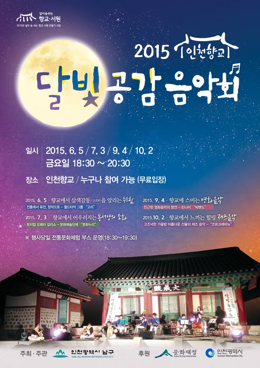 marondazring's tweet photo. 인천 향교를 제대로 즐기는 또 하나의 프로그램으로
달빛공감 콘서트가 있는데요.
지난 7월 3일 진행 예정이었던 공연이 오는 8월7일 저녁 6:30분으로 변경되어 진행됩니다. http://t.co/bXA6tNxaeT