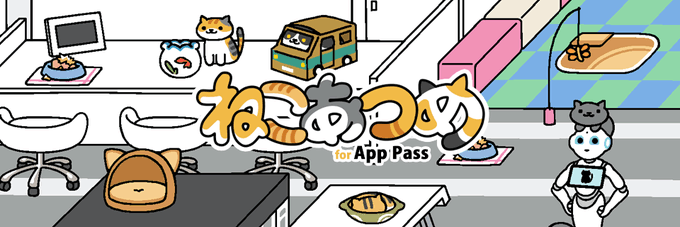 「ねこあつめ for App Pass」がリリースされました。App Pass限定の特別版です。App Pass会員の方は是非ごらんください。 http://t.co/EGCZ5f7vbs 