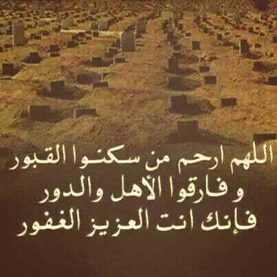 relaxwafa's tweet photo. انقطع عمَلهم ونحن أمَلهُم يارب اعف عنهم وبلل قبورهم بالرحمات ارحمنا يارب إذا صرنا إلى ماصاروا اليه تحت التُراب وحدهم http://t.co/4SImXqolGs