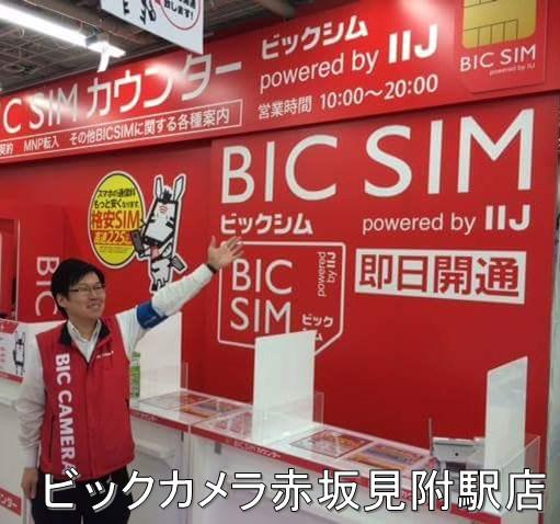 堂前 Iij Sur Twitter 初のbic Simカウンターのビックカメラ有楽町店でした 赤坂見附駅店 そしてソフマップ秋葉原本館にも カウンターがあります Bicsimカウンターキャンペーン 実施中 7 31まで Https T Co 12pgmhcvci Http T Co Ro7t8qwhpp